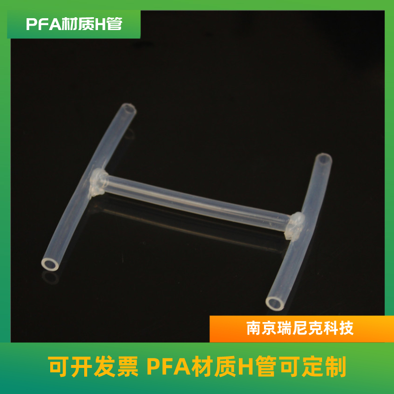 新材料行業(yè)專用H管，PFA型H管可定制